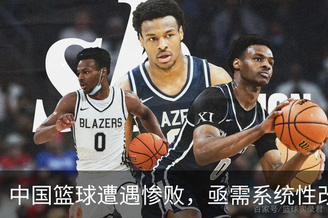 中国篮球遭遇惨败，亟需系统性改革以扭转颓势