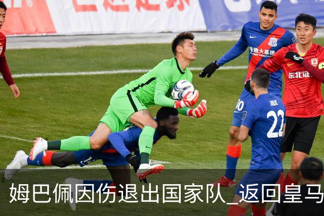 姆巴佩因伤退出国家队 返回皇马接受治疗