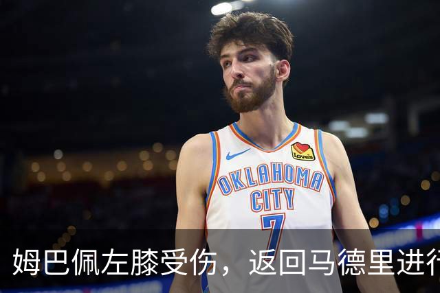 姆巴佩左膝受伤，返回马德里进行治疗