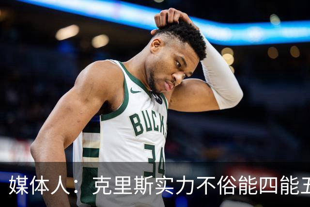媒体人：克里斯实力不俗能四能五 是辽篮大外援的最优选择