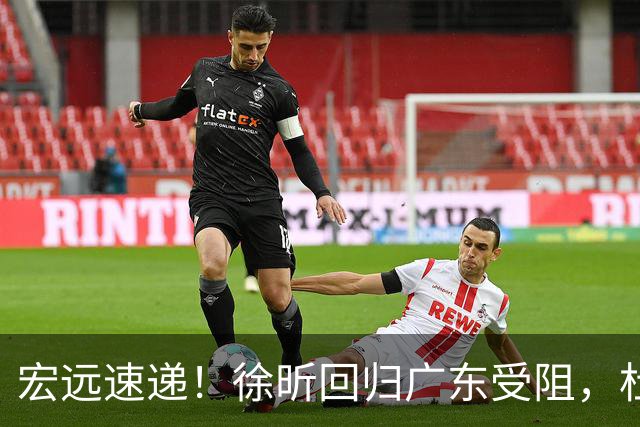 宏远速递！徐昕回归广东受阻，杜锋出国深造，杨溢考虑打大学联赛