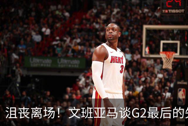 沮丧离场！文班亚马谈G2最后的失误：我把比赛搞砸了