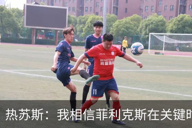 热苏斯：我相信菲利克斯在关键时刻会有所作为
