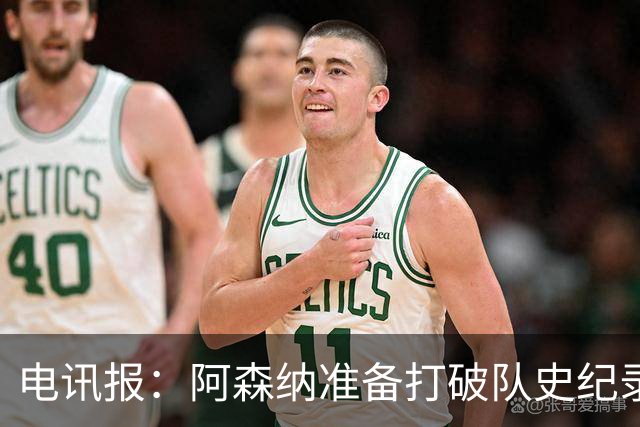 电讯报：阿森纳准备打破队史纪录，给维尼修斯开出超40万镑周薪