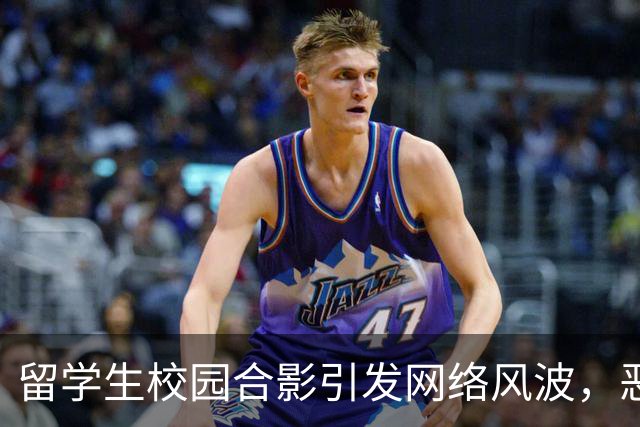 留学生校园合影引发网络风波，恶评满天飞