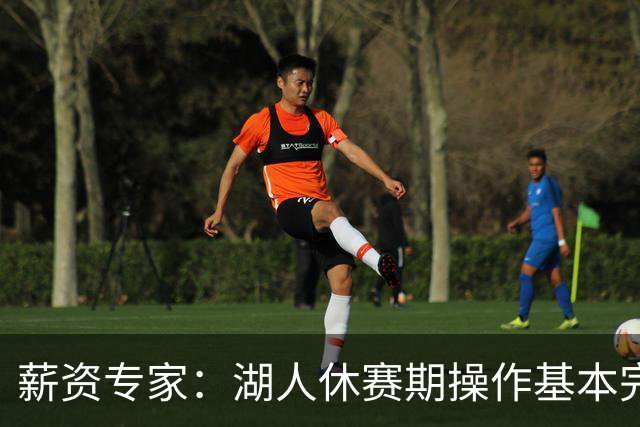 薪资专家：湖人休赛期操作基本完成 还需处理一份合同