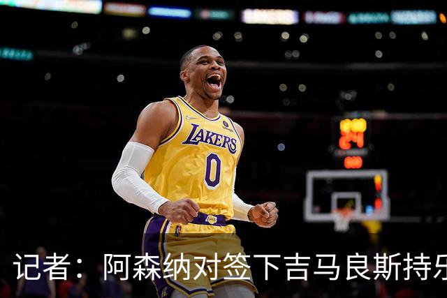 记者：阿森纳对签下吉马良斯持乐观态度，交易费用超7500万镑