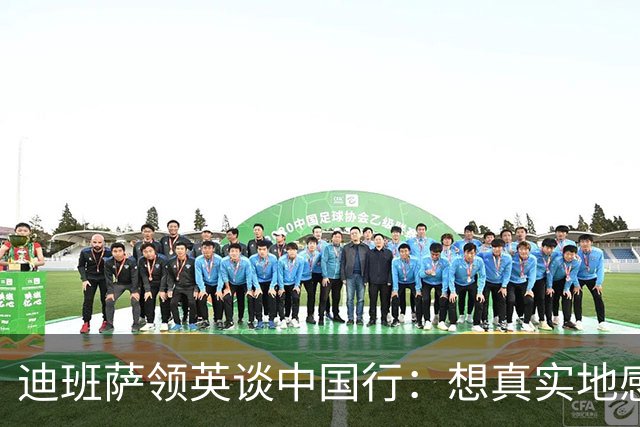 迪班萨领英谈中国行：想真实地感受中国 未来我会再来的