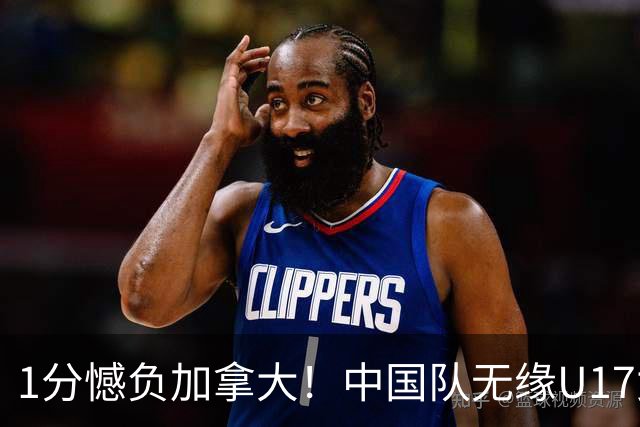1分憾负加拿大！中国队无缘U17女篮世界杯4强