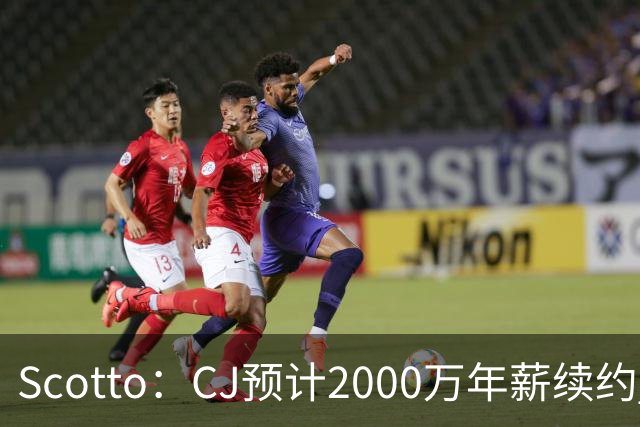 Scotto：CJ预计2000万年薪续约 老鹰靠考虑库明加未来
