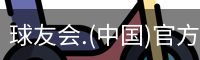 球友会.(中国)官方网站
